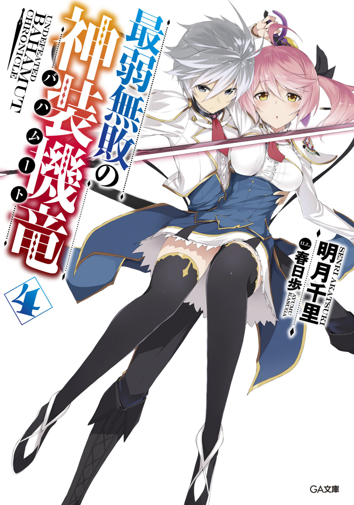 Saijaku Muhai No Bahamut Volume 04 Akatsuki Senri