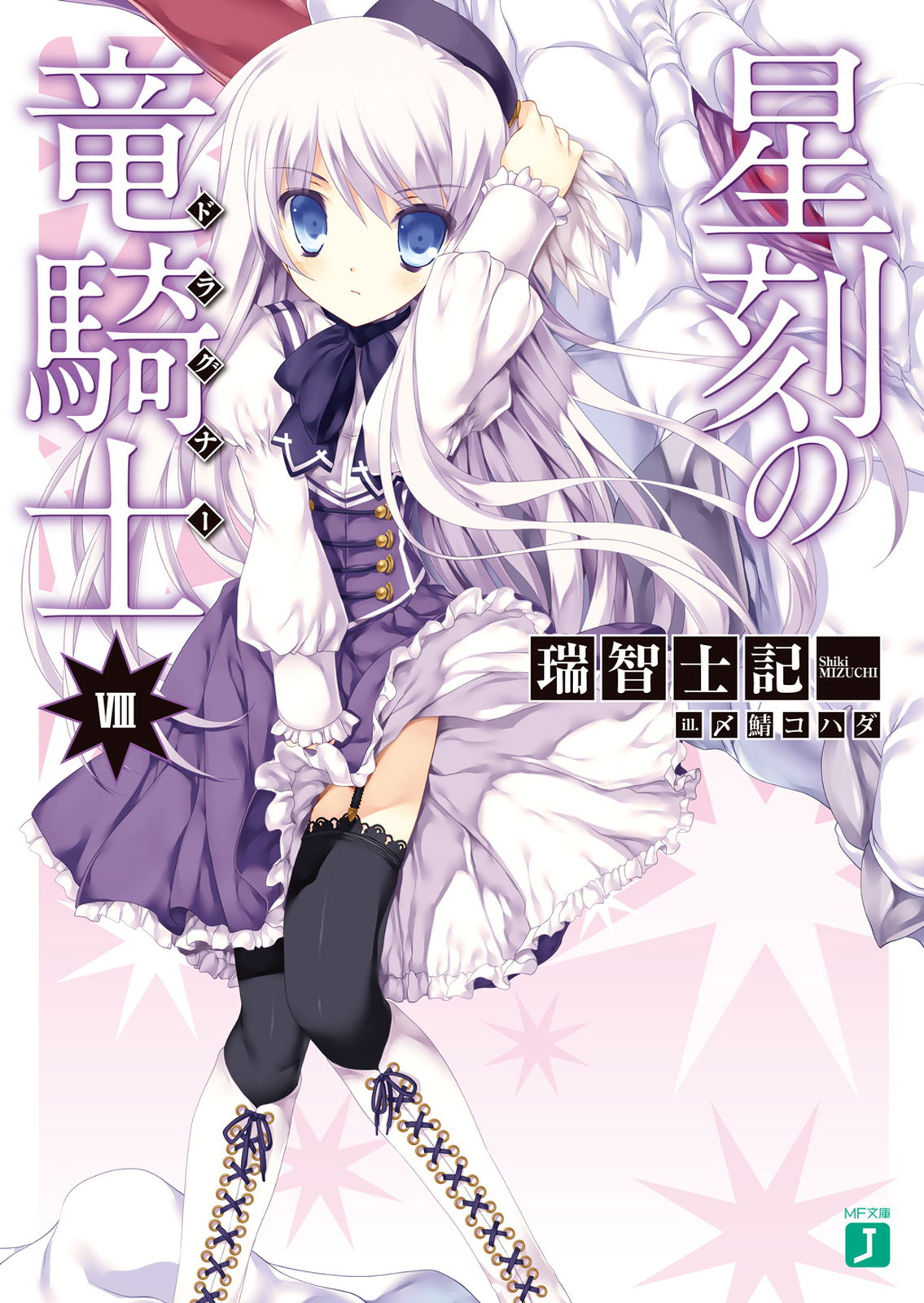 Seikoku No Ryuu Kishi Volume 08 Shiki Mizuchi