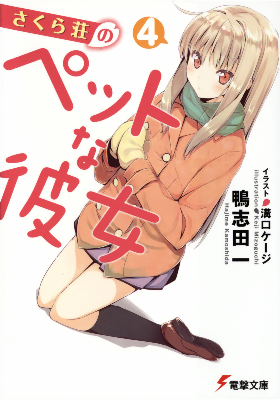 Sakurasou No Pet Na Kanojo Volume 04 Hajime Kamoshida Kamoshida