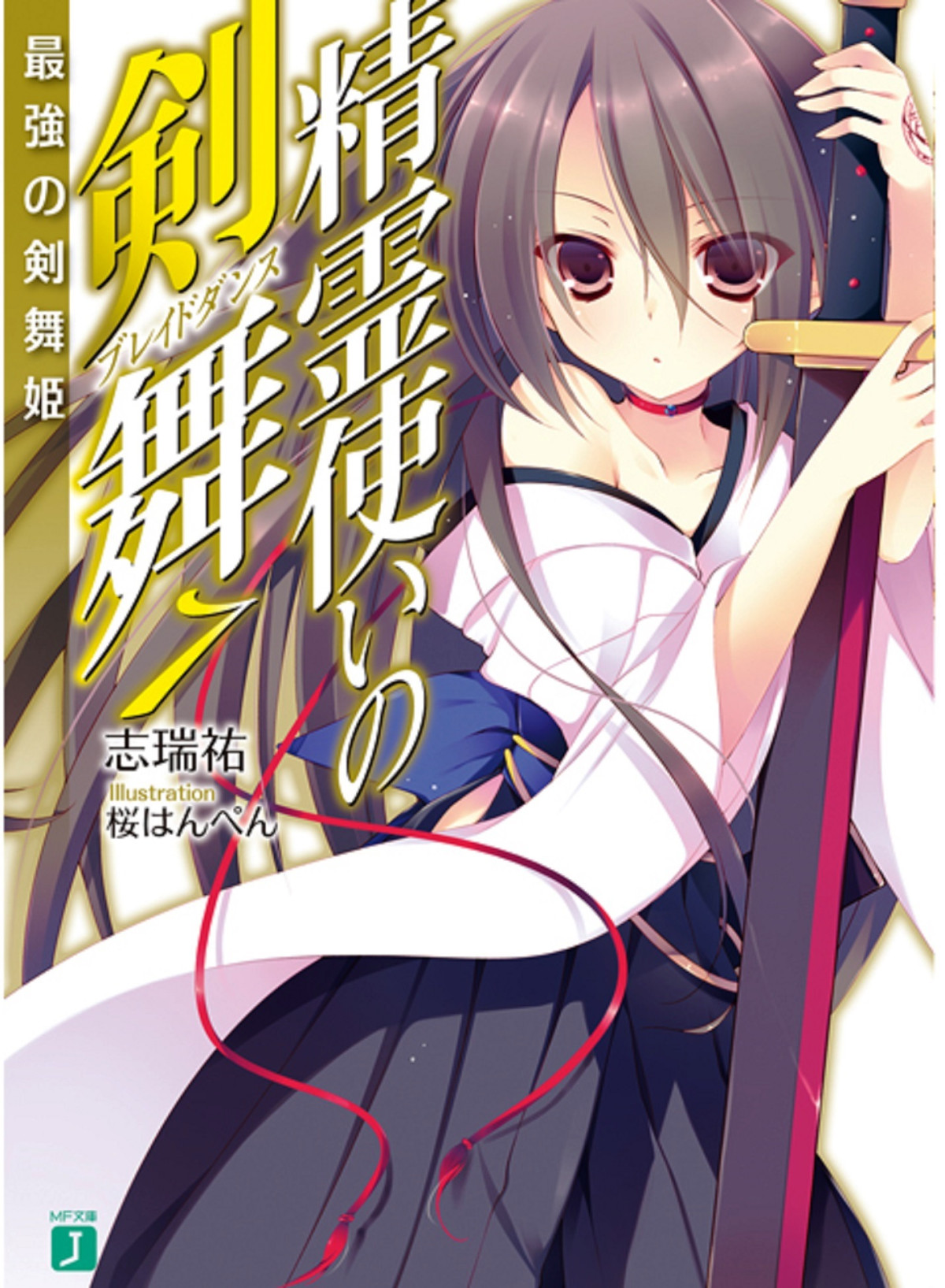 Seirei Tsukai No Blade Dance Volume 07 The Strongest Blade Dancer Shimizu Yuu Yuu