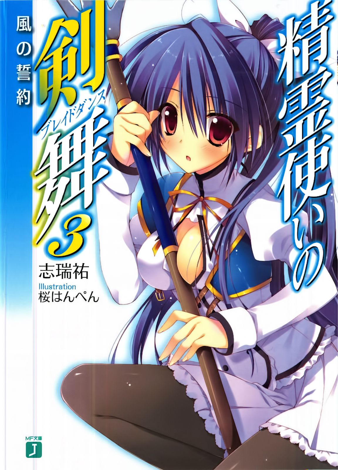 Seirei Tsukai No Blade Dance Volume 03 Pledge Of The Wind Shimizu Yuu Yuu
