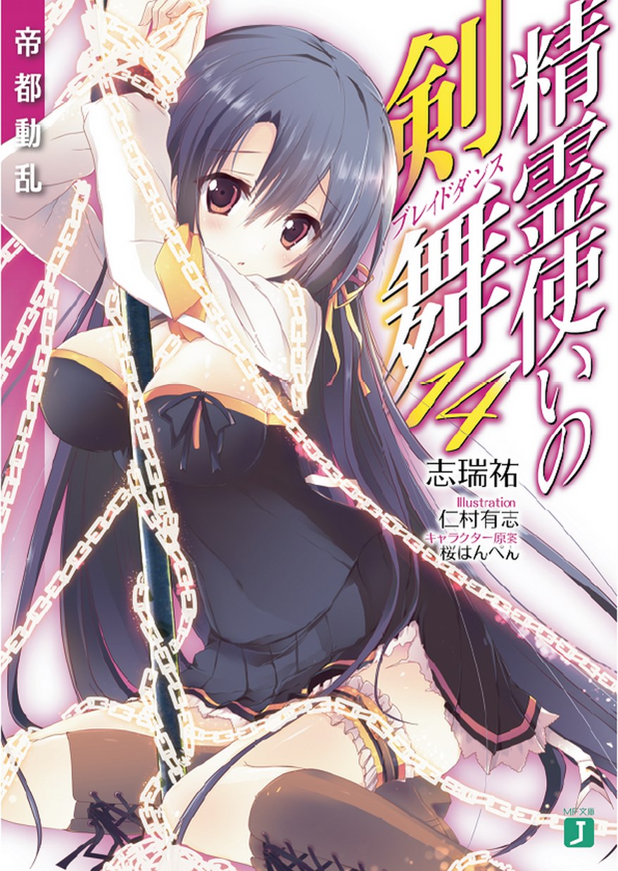 Seirei Tsukai No Blade Dance Volume 14 Upheaval In The Imperial Capital Shimizu Yuu Yuu