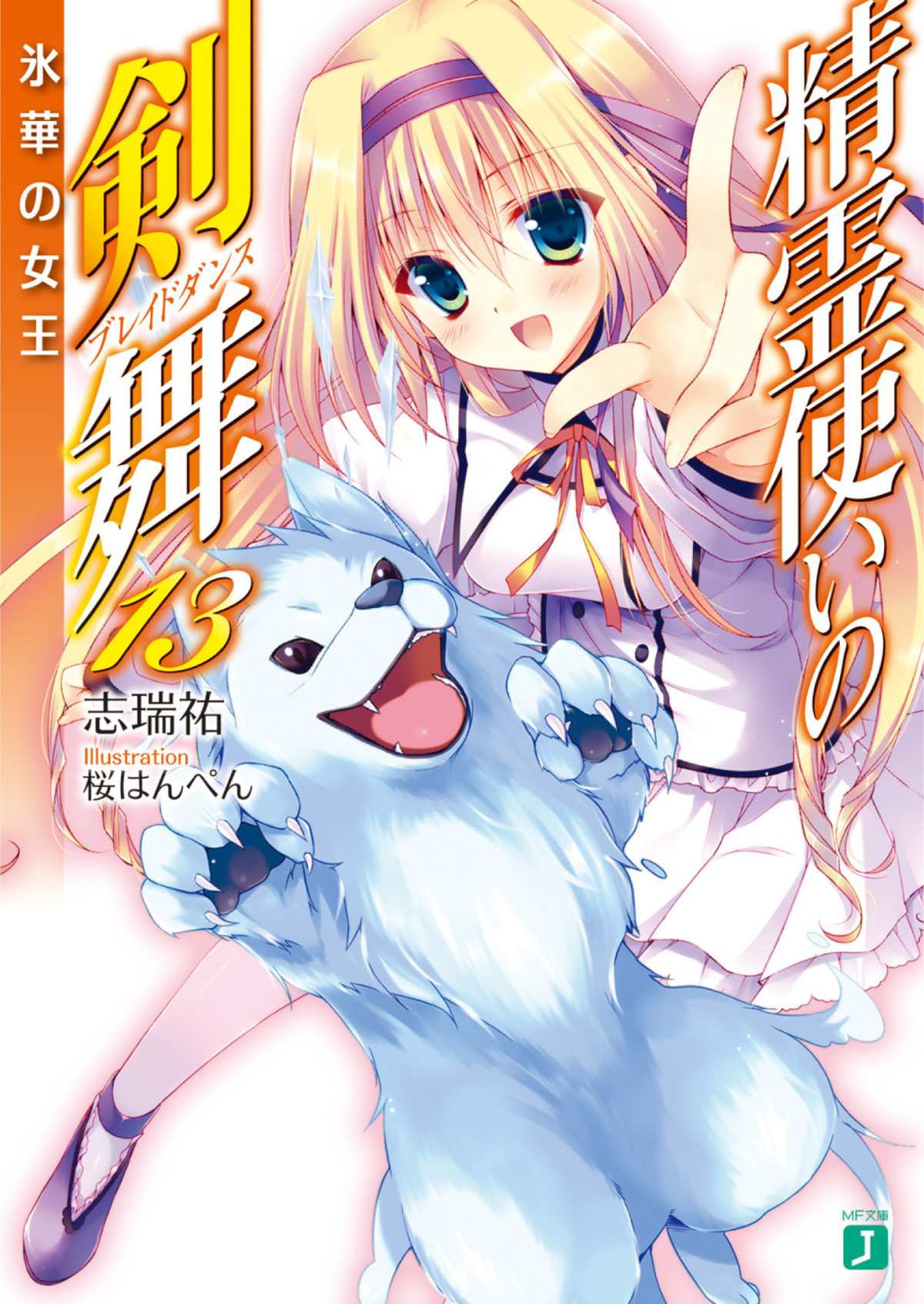 Seirei Tsukai No Blade Dance Volume 13 Queen Of Ice Blossoms Shimizu Yuu Yuu
