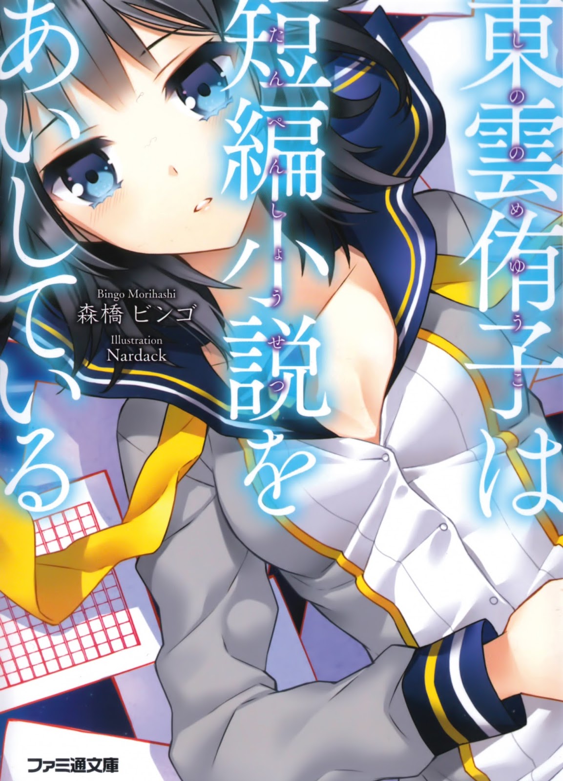 Shinonome Yuuko Loves Short Stories Volume 1 Morihashi Bingo