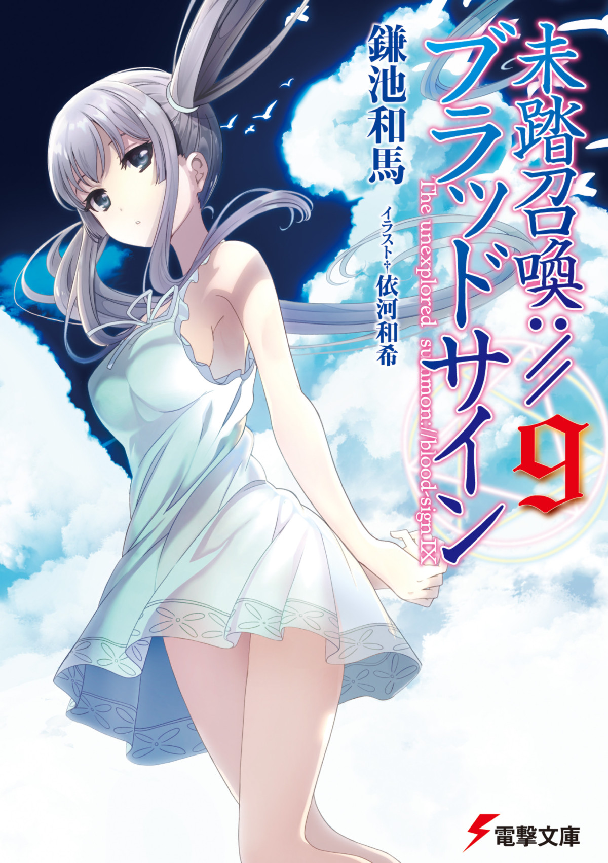 Mitou Shoukan Bloodsign Volume 09 Kazuma Kamachi Kazuma Kamachi