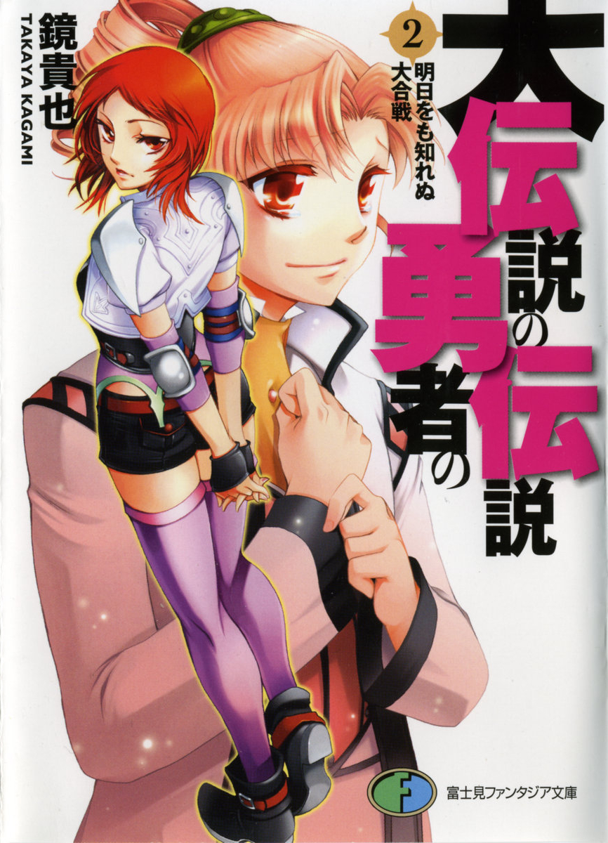 Dai Densetsu No Yuusha No Densetsu Volume 2 The Tomorrow Unknown To The Great Battle Kagami Takaya Takaya