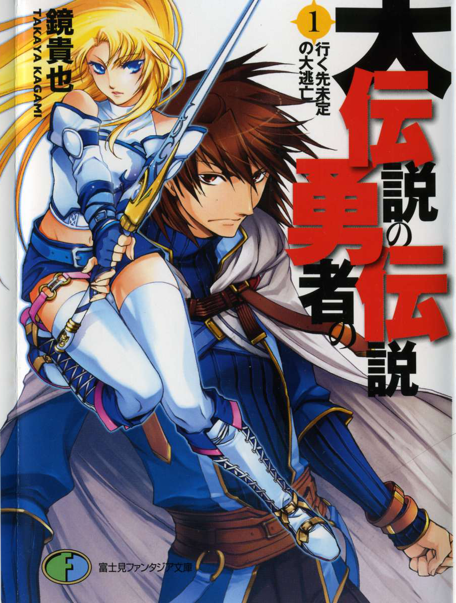 Dai Densetsu No Yuusha No Densetsu Volume 01 The Great Escape To The Undecided Future Kagami Takaya