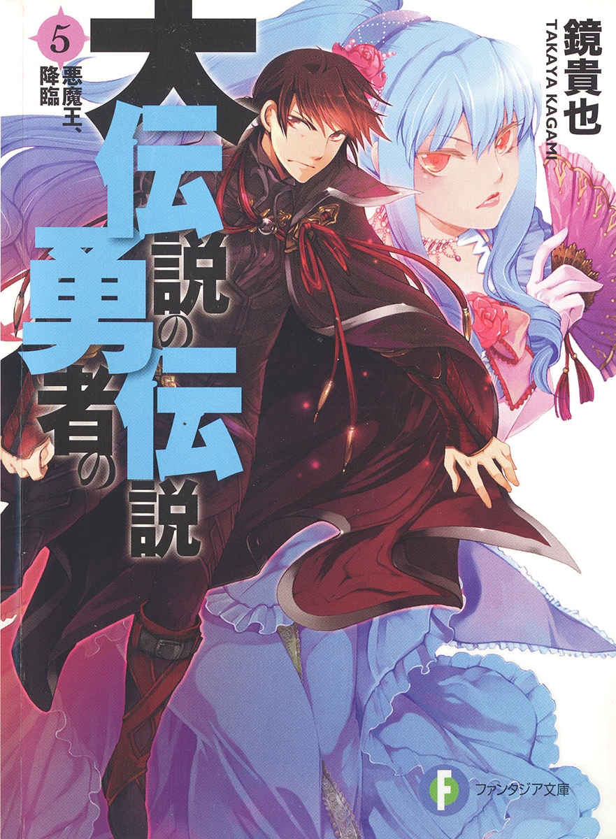 Dai Densetsu No Yuusha No Densetsu Volume 05 The Descent Of The Demon King Kagami Takaya Takaya