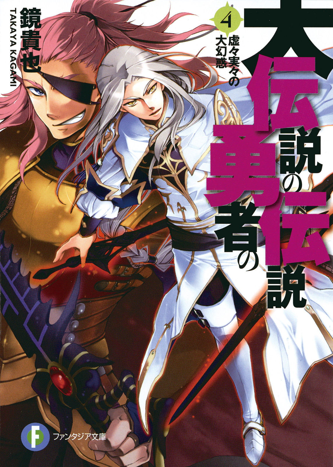 Dai Densetsu No Yuusha No Densetsu Volume 04 The Great Fascination Of Wiles Tricks Kagami Takaya Wiles