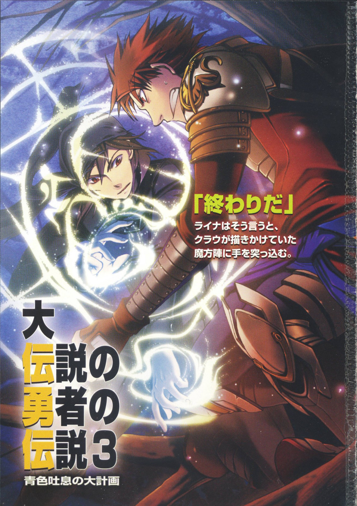 Dai Densetsu No Yuusha No Densetsu Volume 03 The Great Plan Of The Azure Breath Kagami Takaya