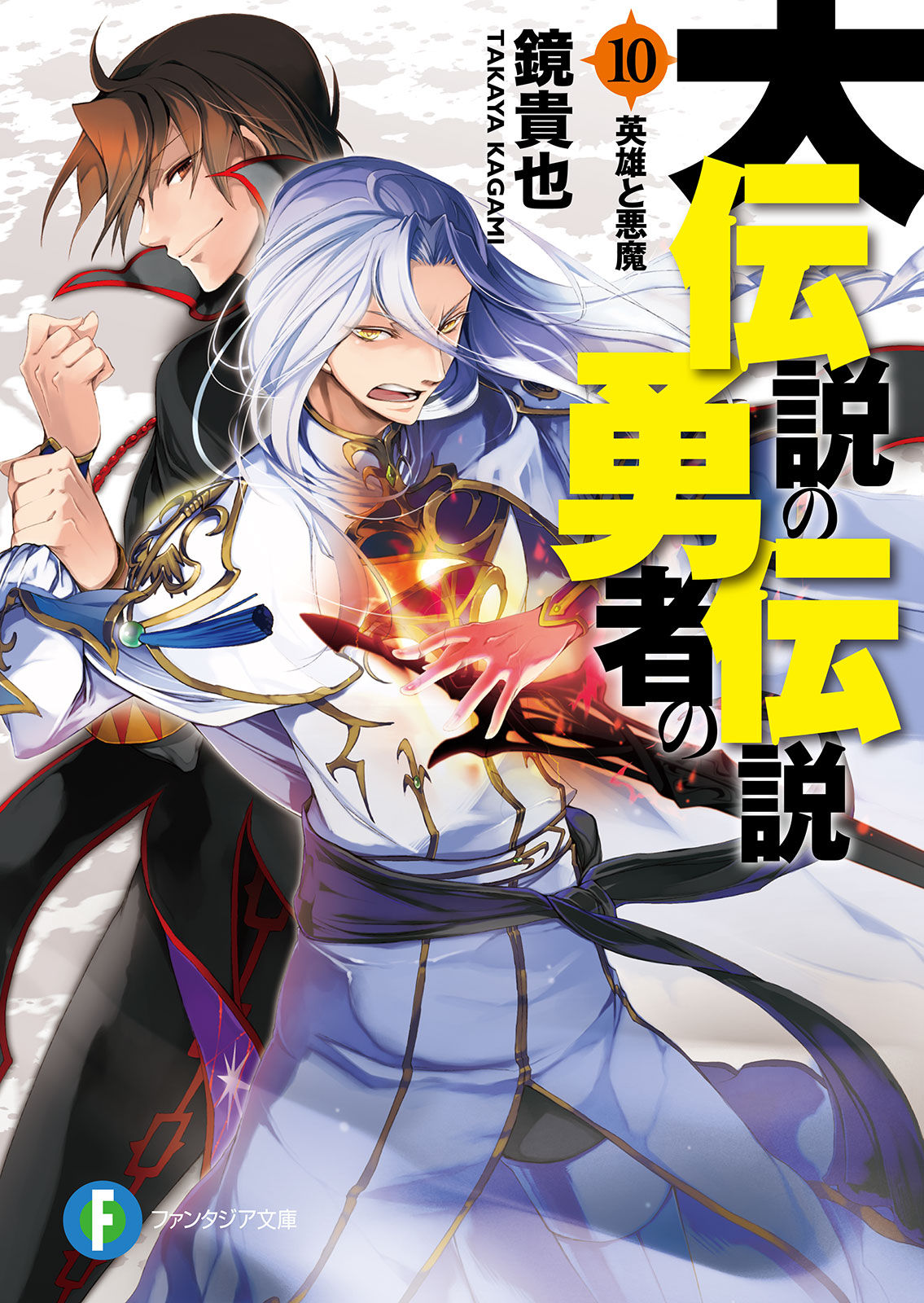 Dai Densetsu No Yuusha No Densetsu Volume 10 Takaya Kagami