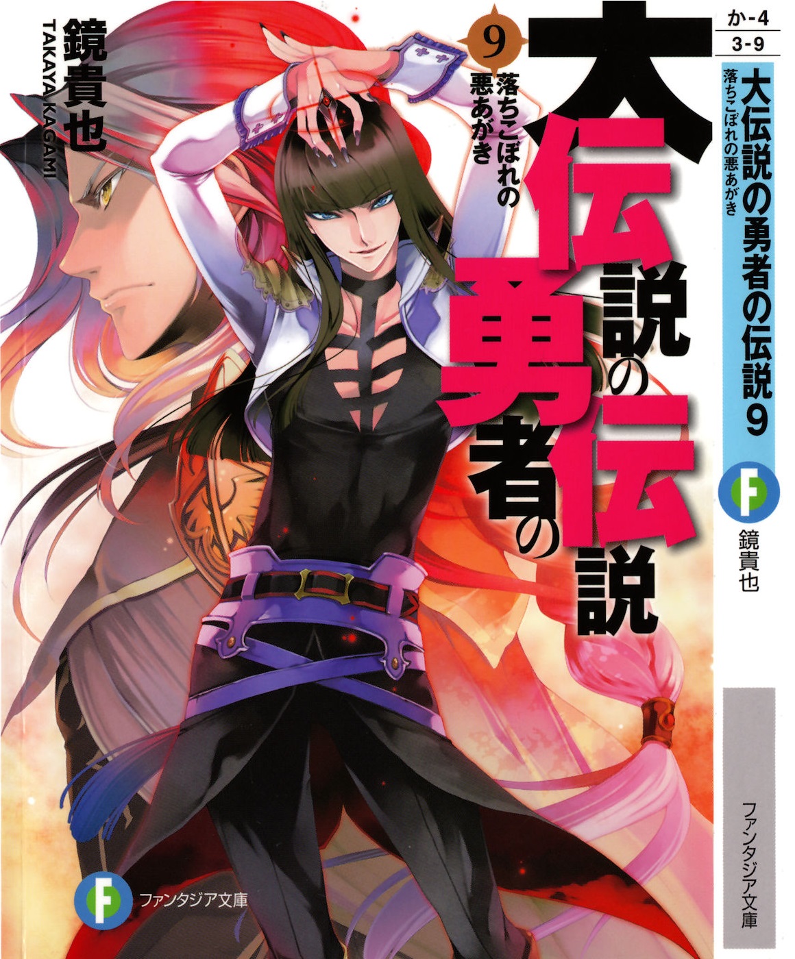 Dai Densetsu No Yuusha No Densetsu Volume 09 The Futile Struggles Of The Dropout Kagami Takaya Takaya