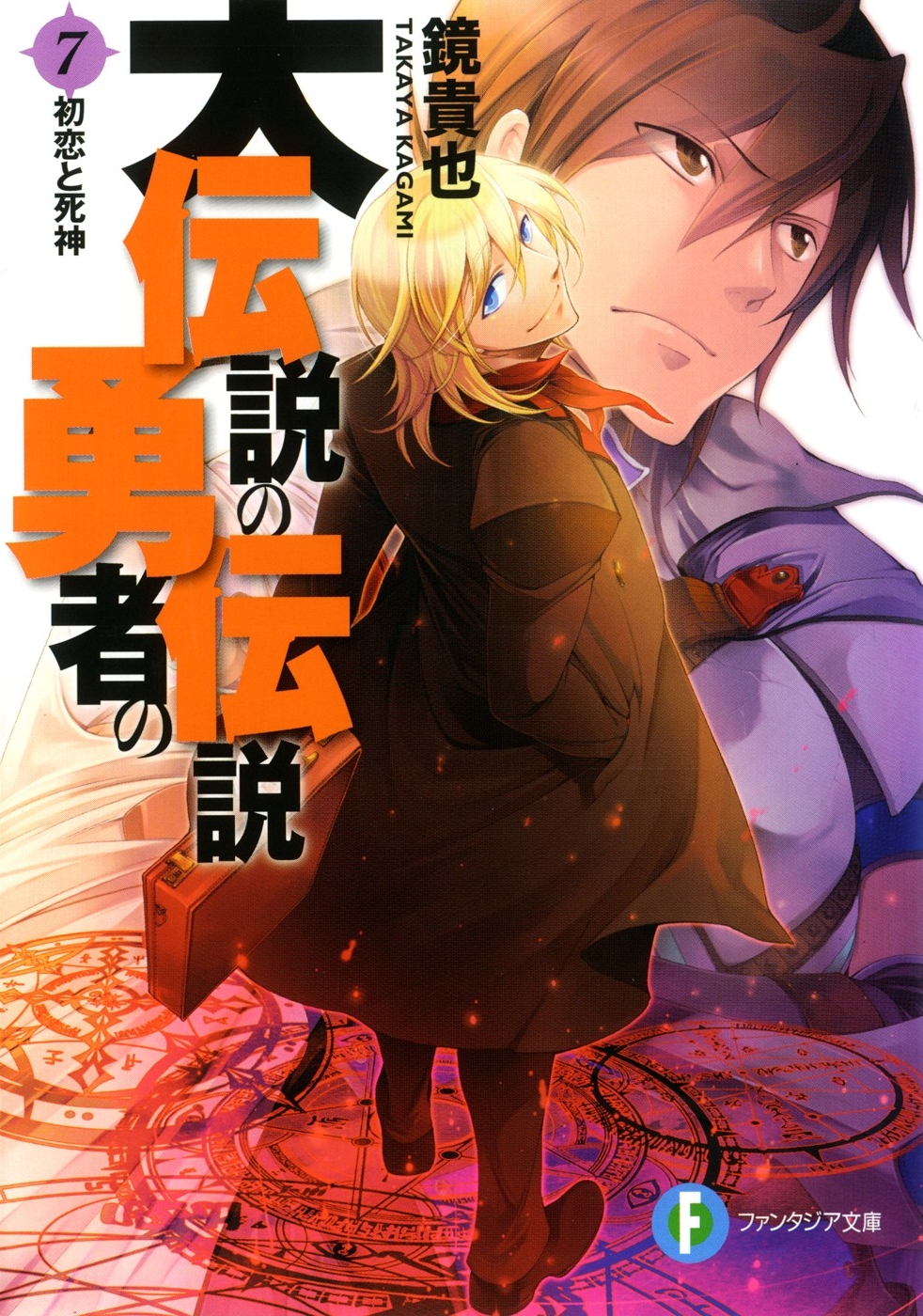 Dai Densetsu No Yuusha No Densetsu Volume 07 First Love And Death God Kagami Takaya Takaya