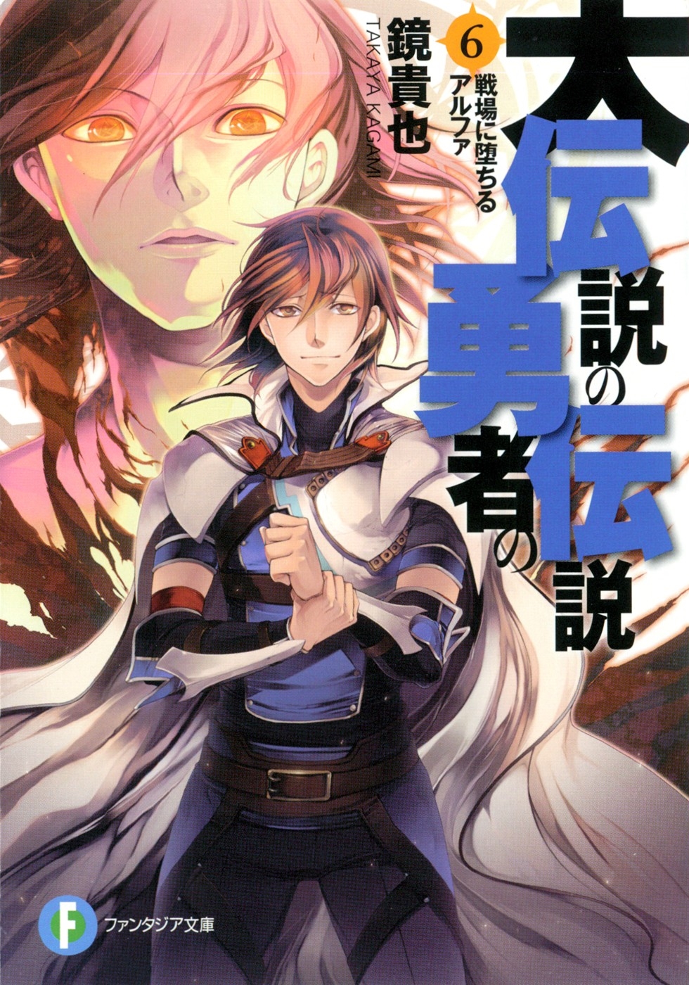 Dai Densetsu No Yuusha No Densetsu Volume 06 The Fallen Alpha In The Battlefield Kagami Takaya Takaya