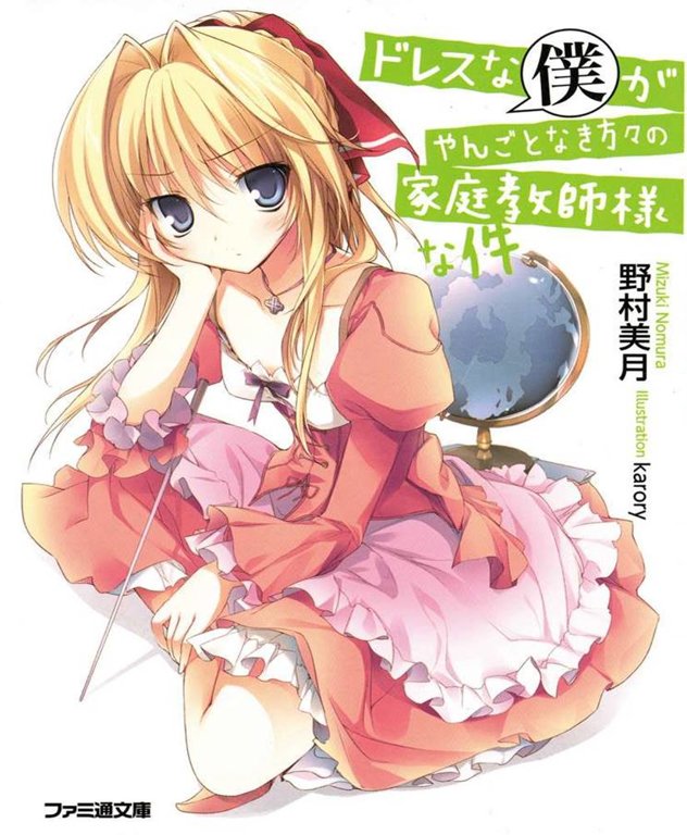 Dress Na Boku Ga Yangotonaki Katagata No Katei Kyoushisama Na Kudan Vol1 Mizuki Nomura