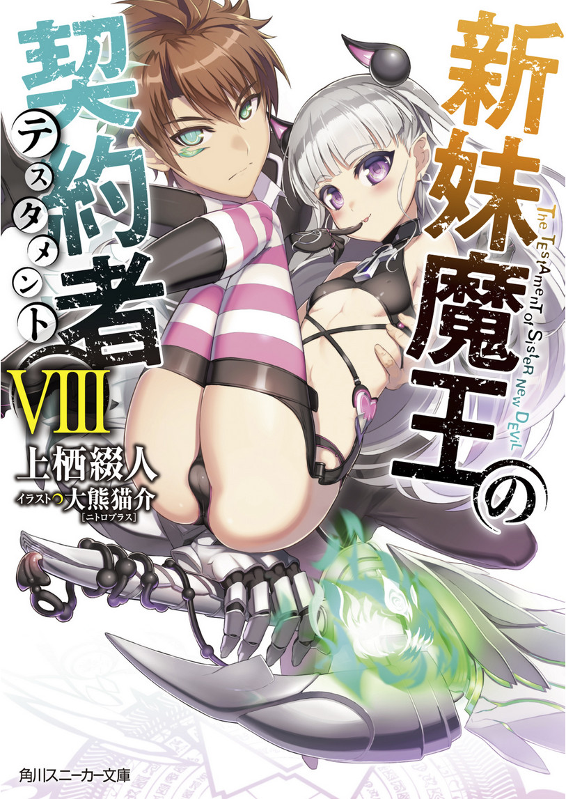 Shinmai Maou No Keiyakusha Volume 08 Namekojirushi