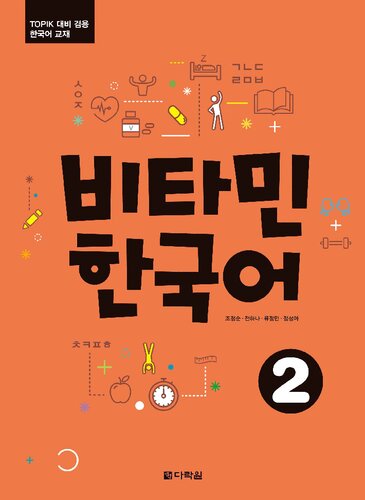 비타민 한국어 2 Vitamin Korean 2 1st Edition Cho Jungsoon