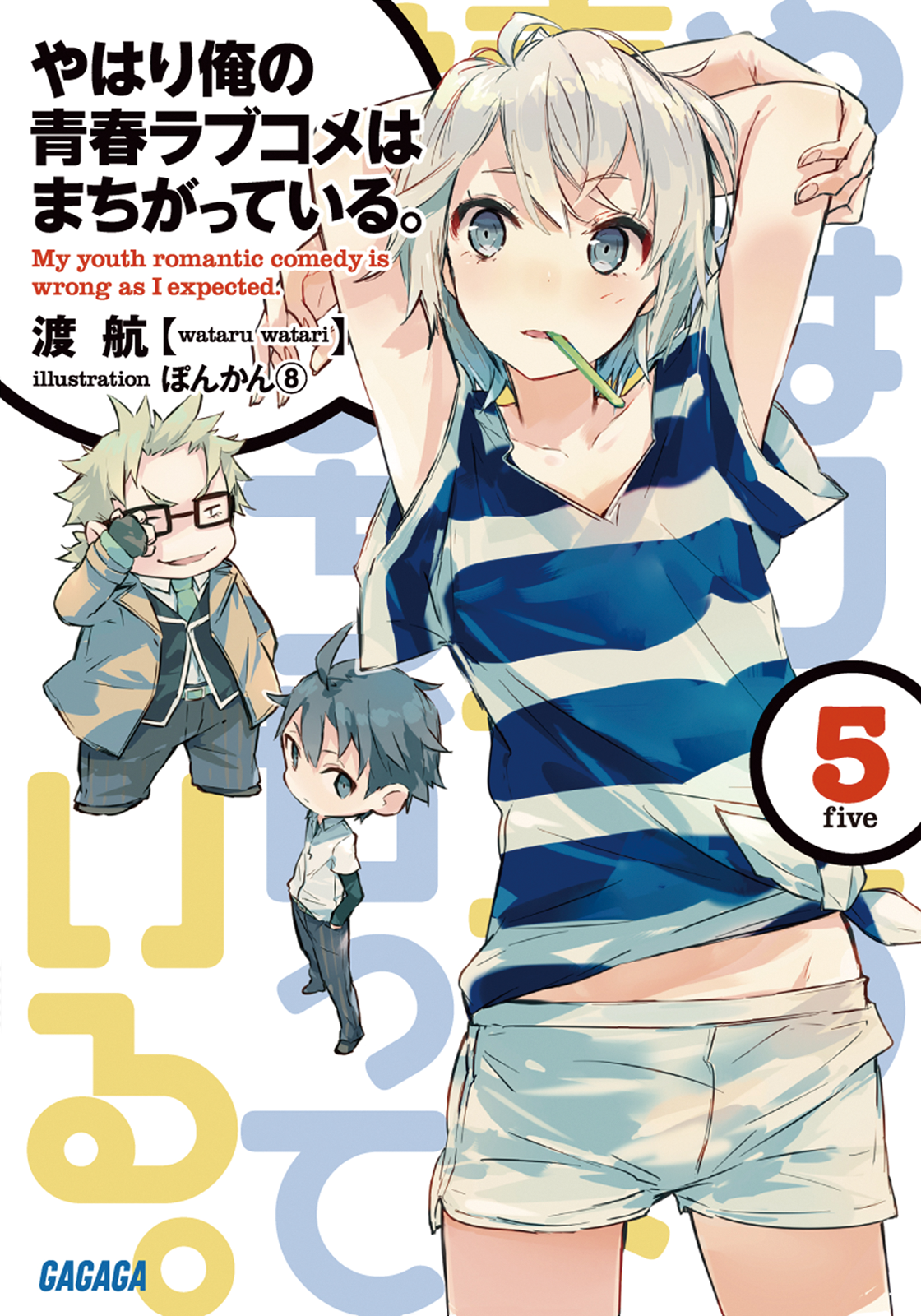 Yahari Ore No Seishun Rabu Kome Wa Machigatteiru Volume 05 Wataru Watari Watari