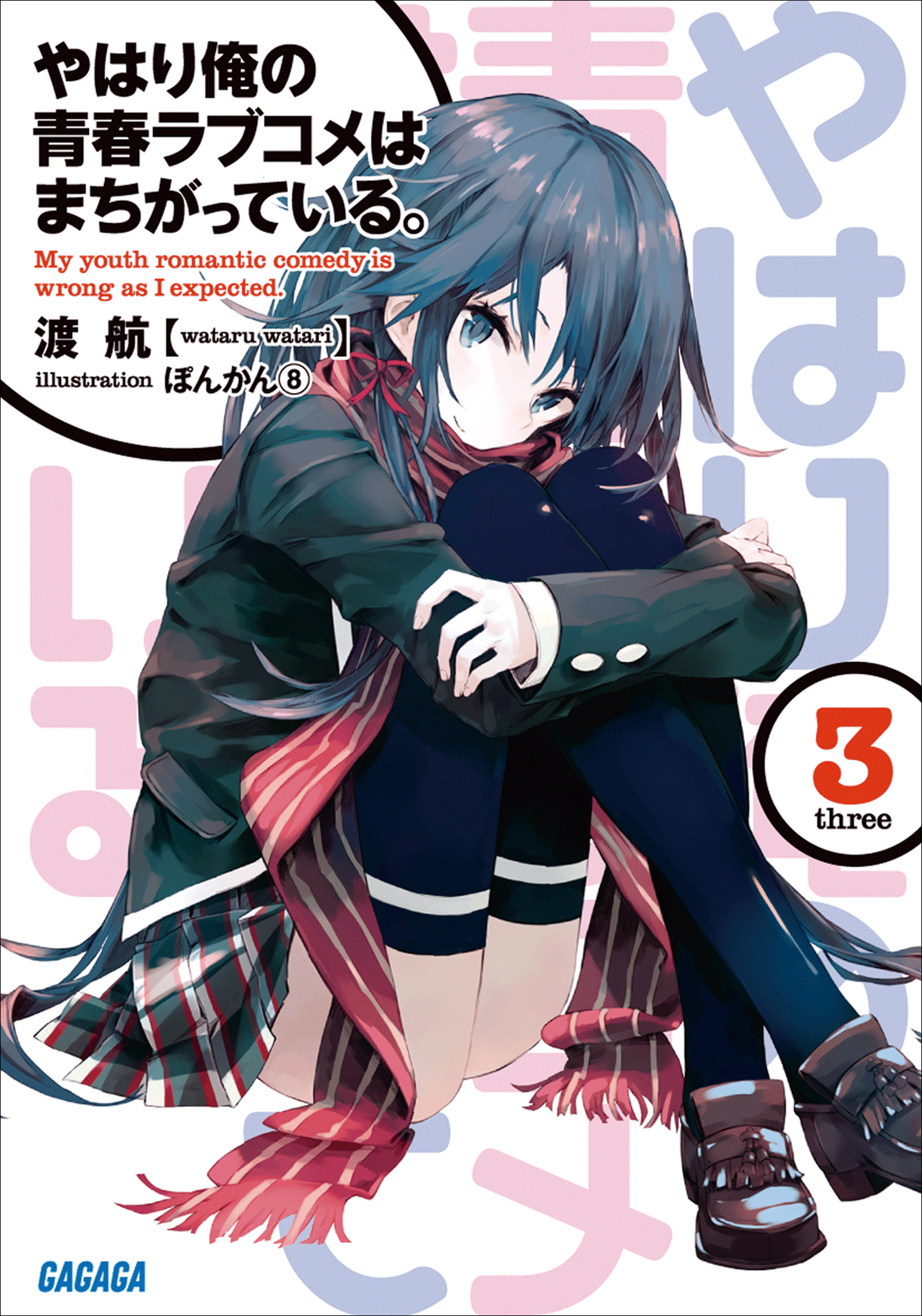 Yahari Ore No Seishun Rabu Kome Wa Machigatteiru Volume 03 Wataru Watari Watari
