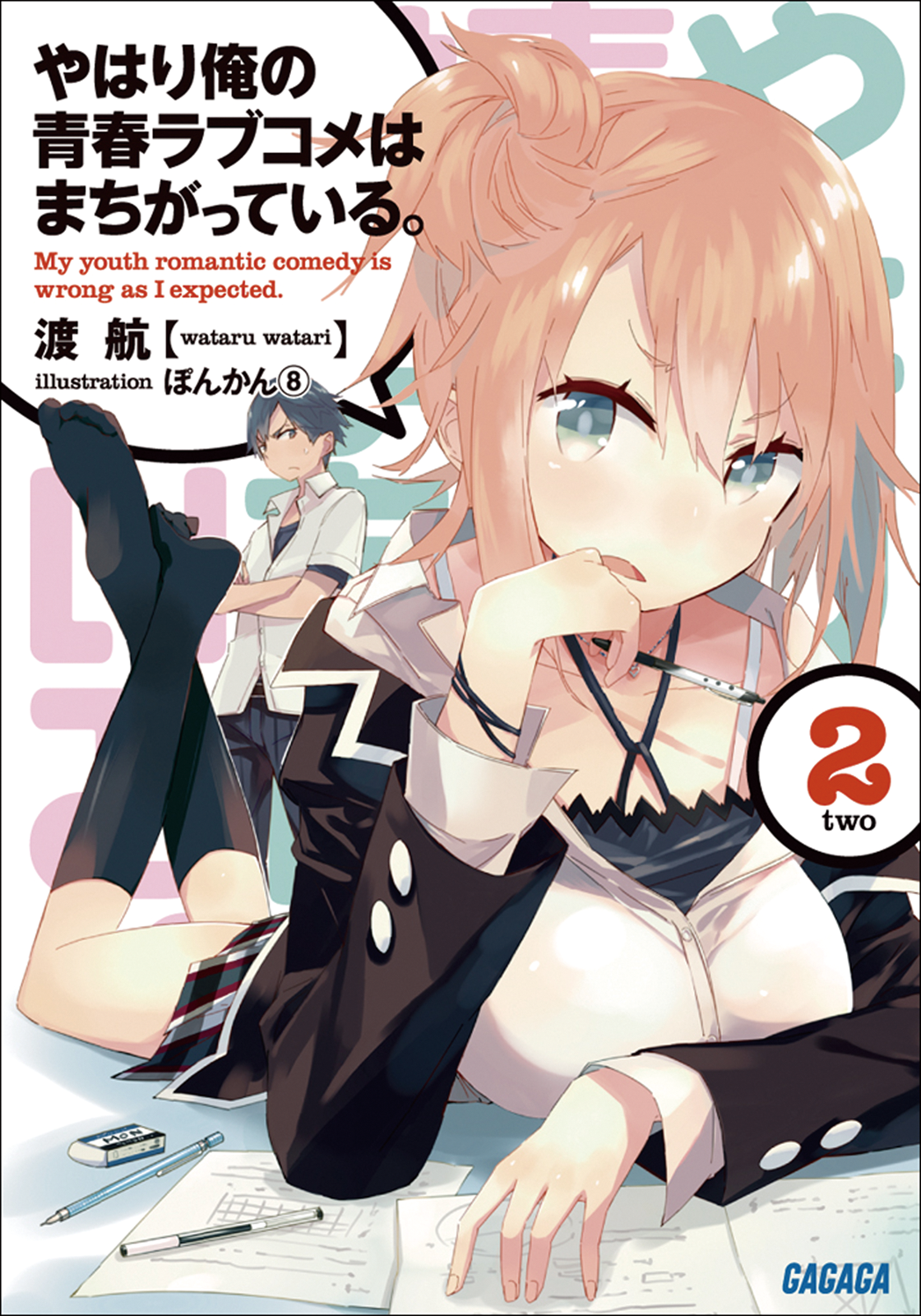 Yahari Ore No Seishun Rabu Kome Wa Machigatteiru Volume 02 Wataru Watari Watari