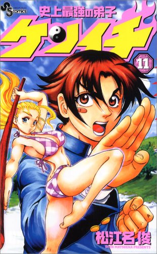 Historys Strongest Disciple Kenichi Vol 11 Syun Matsuena