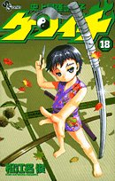 Historys Strongest Disciple Kenichi Vol 18 Syun Matsuena