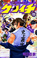 Historys Strongest Disciple Kenichi Vol 22 Syun Matsuena
