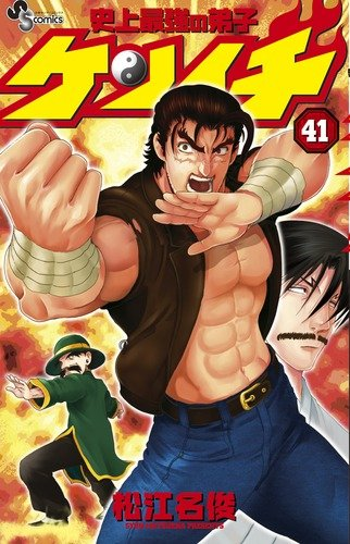 Historys Strongest Disciple Kenichi Vol 41 Syun Matsuena