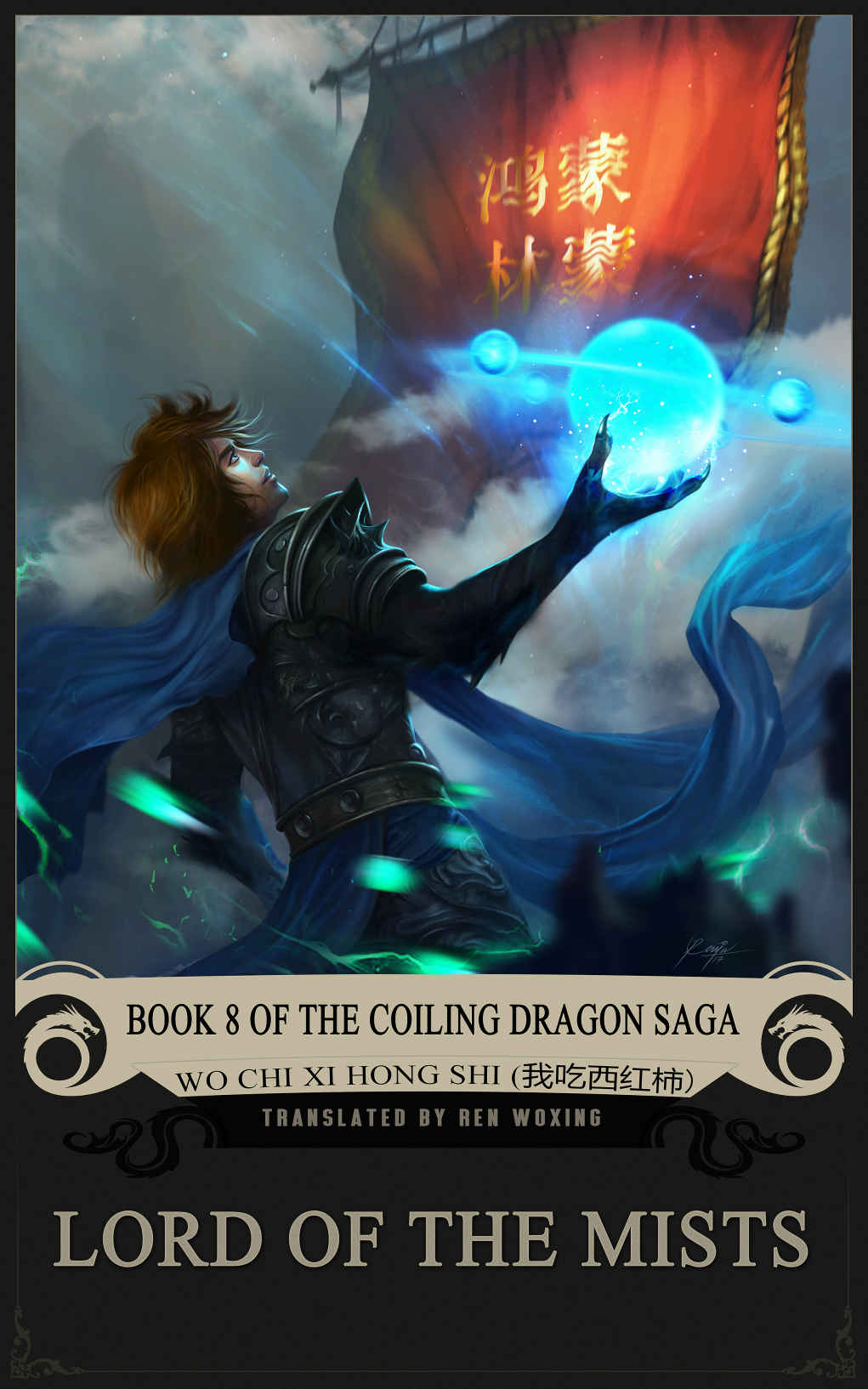 Lord Of The Mistsbook 8 Of The Coiling Dragon Saga Wo Chi Xi Hong Shi