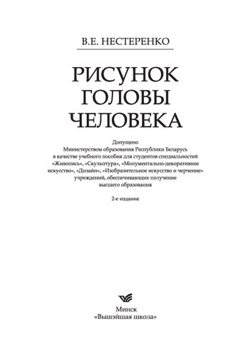 Drawing The Human Head Textbook 2 Ed Grif Risunok Golovy Chelovek Uchebnoe Posobie 2e Izd Grif Nesterenko Ve