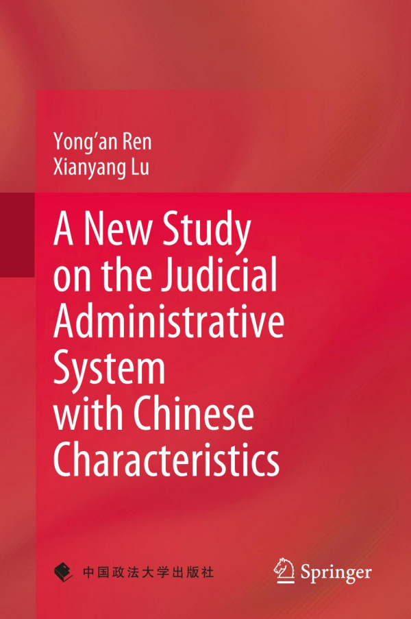 A New Study On The Judicial Administrative System With Chinese Characteristics 1st Ed Yongan Ren