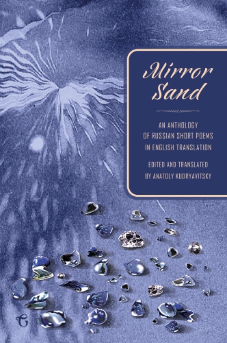 Mirror Sand An Anthology Of Russian Short Poems In English Translation Kudryavitsky