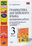 Грамматика английского языка. Проверочные работы. 3 класс Барашкова Е.А.