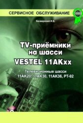 Tvприемники на шасси Vestel 11akxx безверхний иб