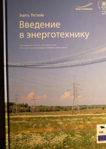 Sissejuhatus Energiatehnikasse Endel Risthein