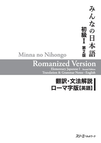 I 2 Minna No Nihongo Shokyu I Dai 2han Honyaku Bunpo Kaisetsu Romajiban Eigo Minna No Nihongo Elementary I Second Edition Translation And Grammar Notes Romanized English 2nd Edition