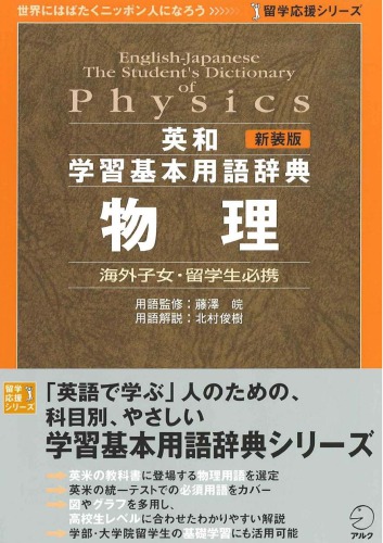 Englishjapanese The Students Dictionary Of Physics Toshiki Kitamura