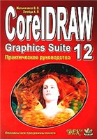 Coreldraw Graphics Suite 12 V Melnichenko