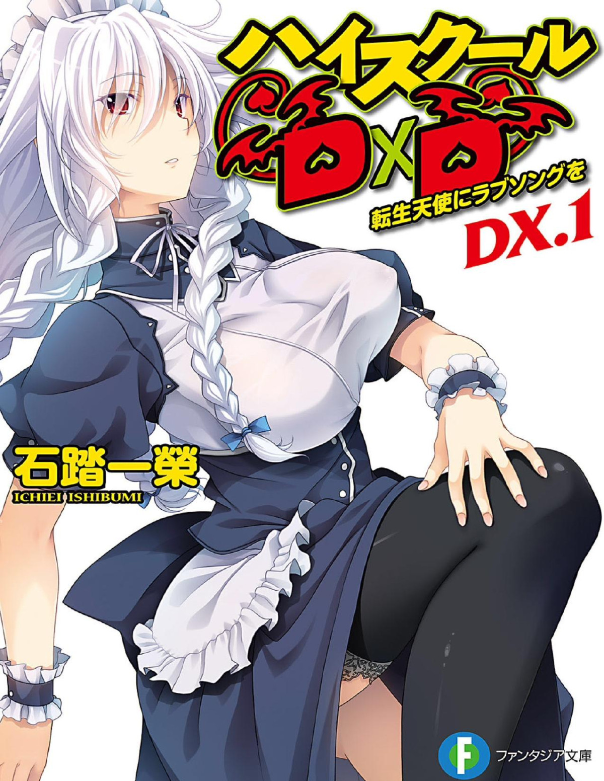 High School Dxd Dx1 Love Song To The Reincarnated Angel Ichiei Ishibumi