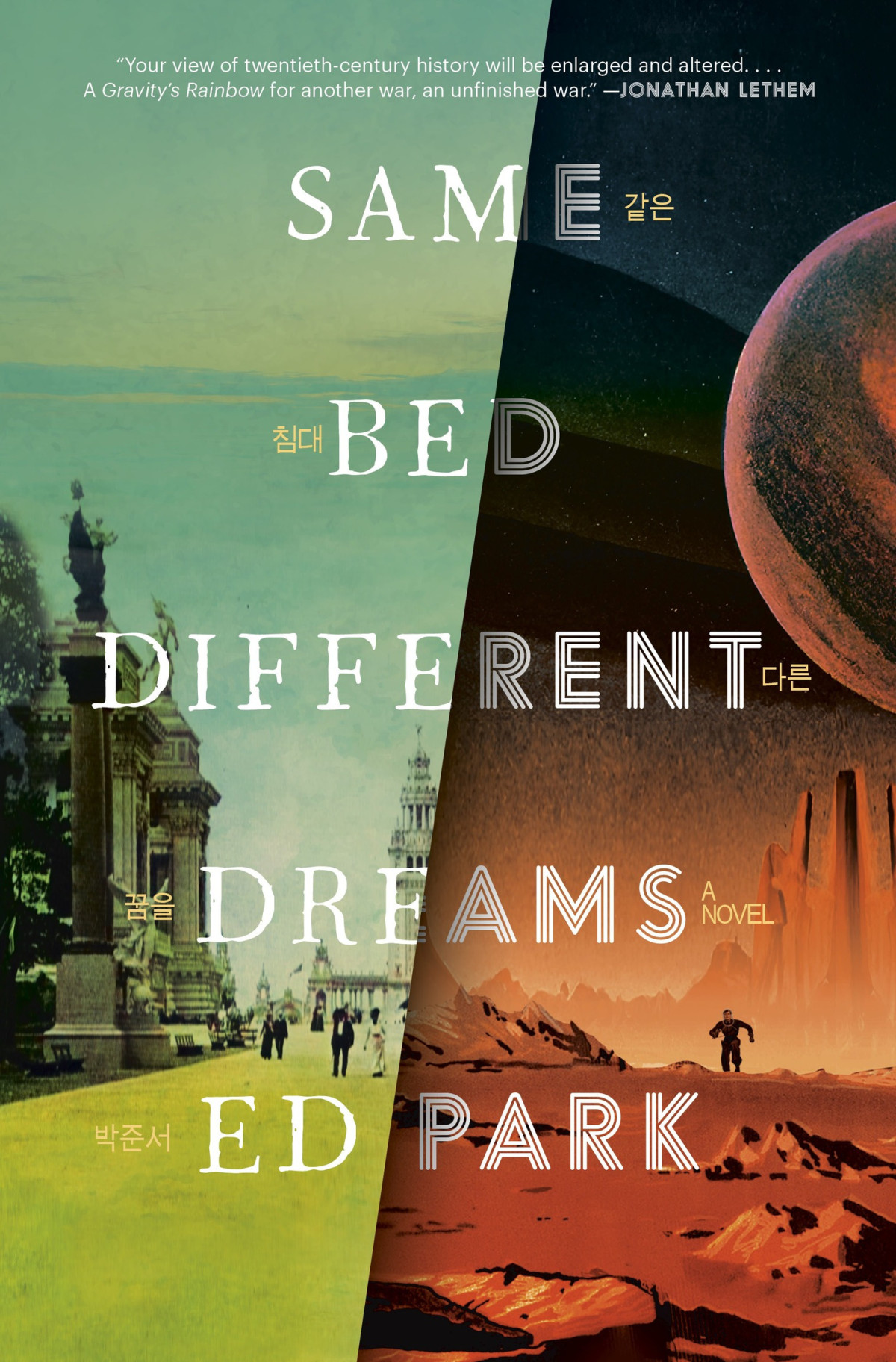 Same Bed Different Dreams A Novel Ed Park