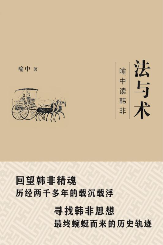 法与术：喻中读韩非 喻中 著
