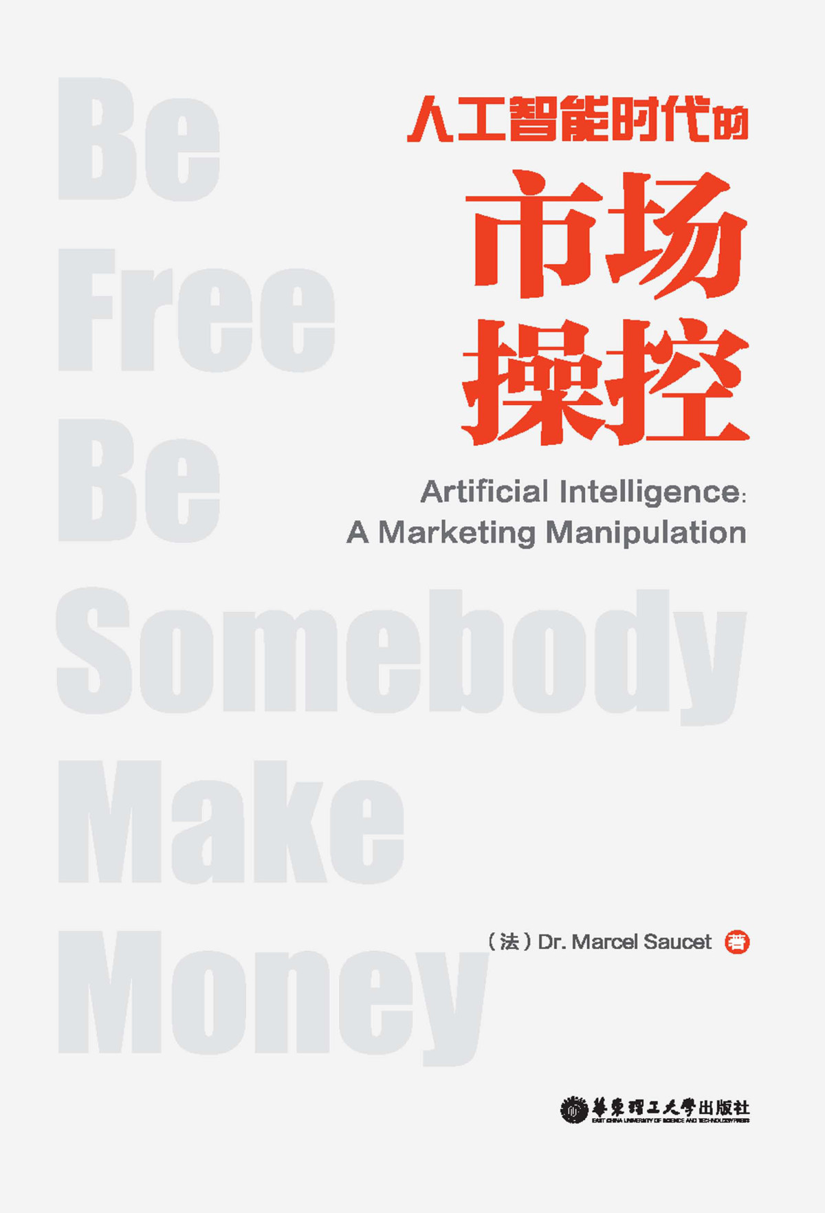 Artificial Intelligence A Marketing Manipulation Marcelsaucet