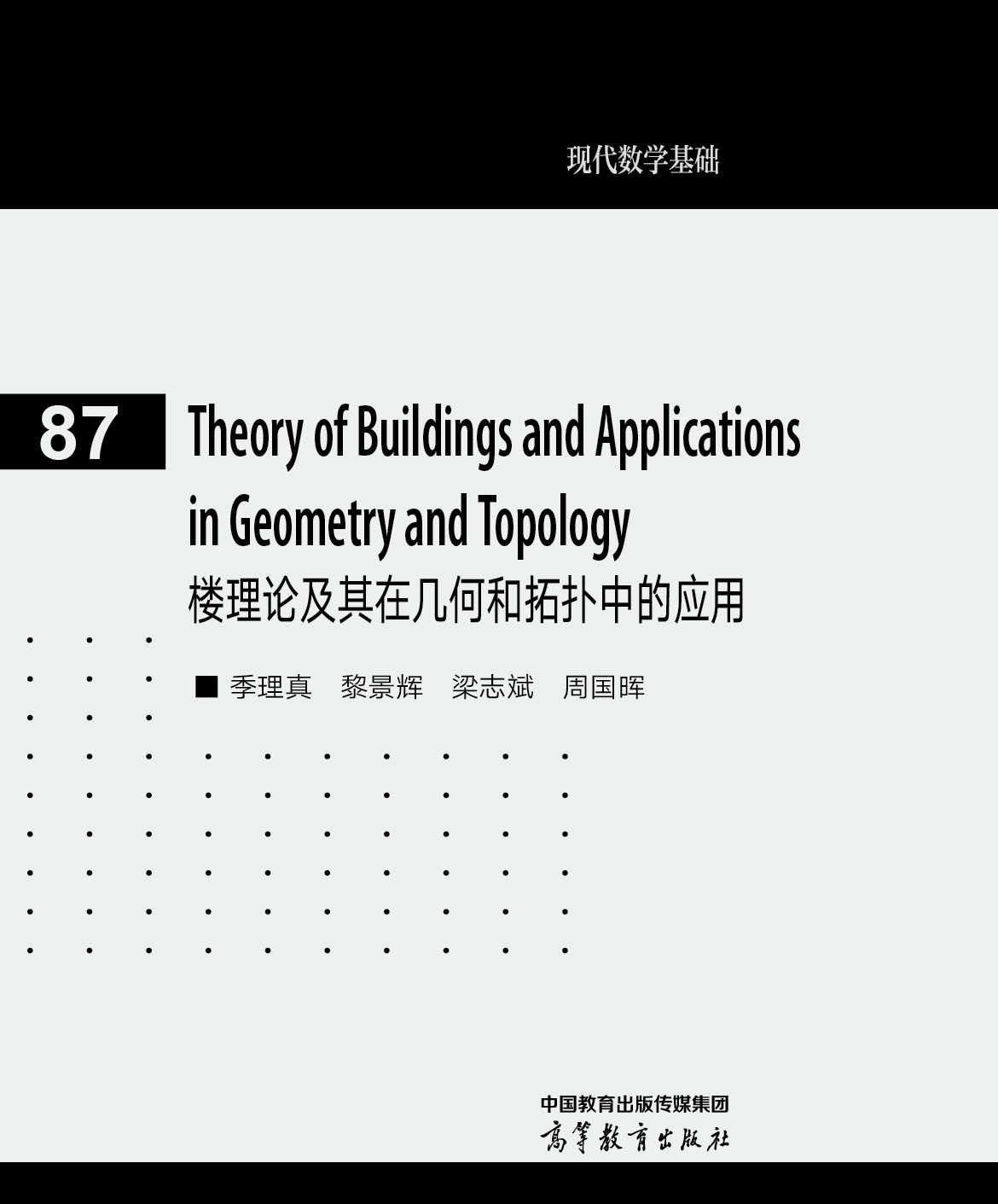 Theory Of Buildings And Applications In Geometry And Topology