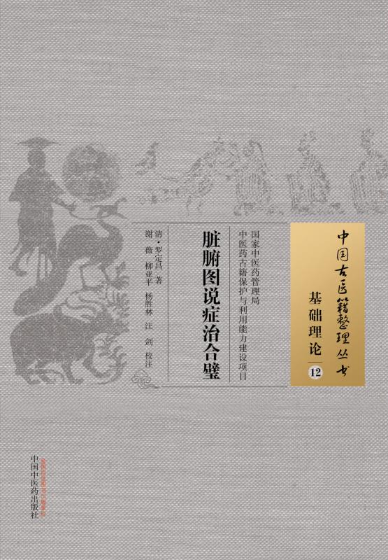 脏腑图说症治合璧 （清）罗定昌 著