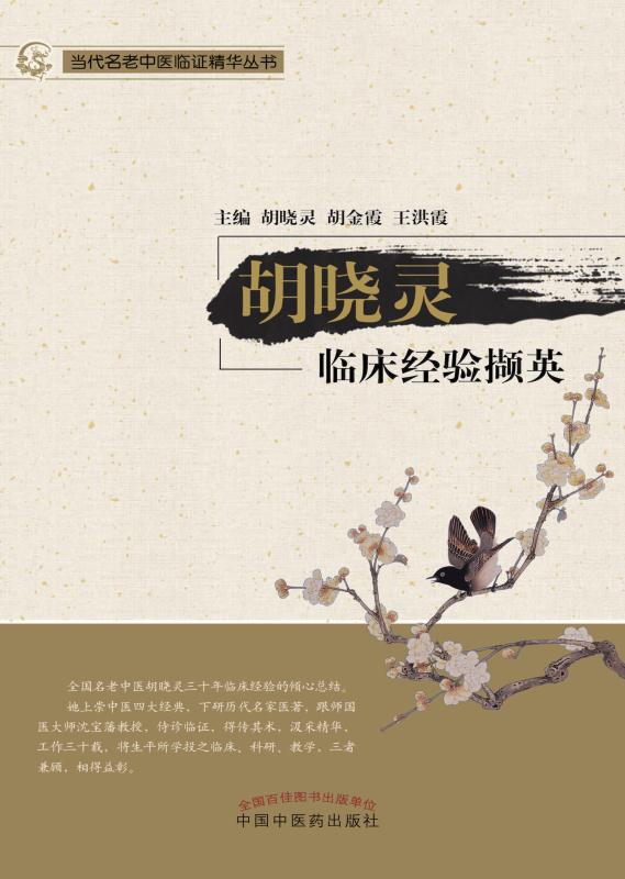 胡晓灵临床经验撷英 胡晓灵，胡金霞，王洪霞 主编