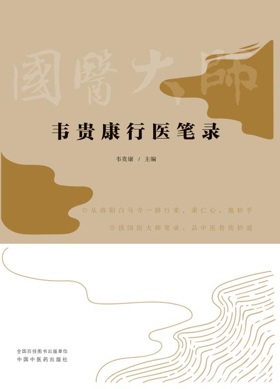 韦贵康行医笔录 韦贵康 主编