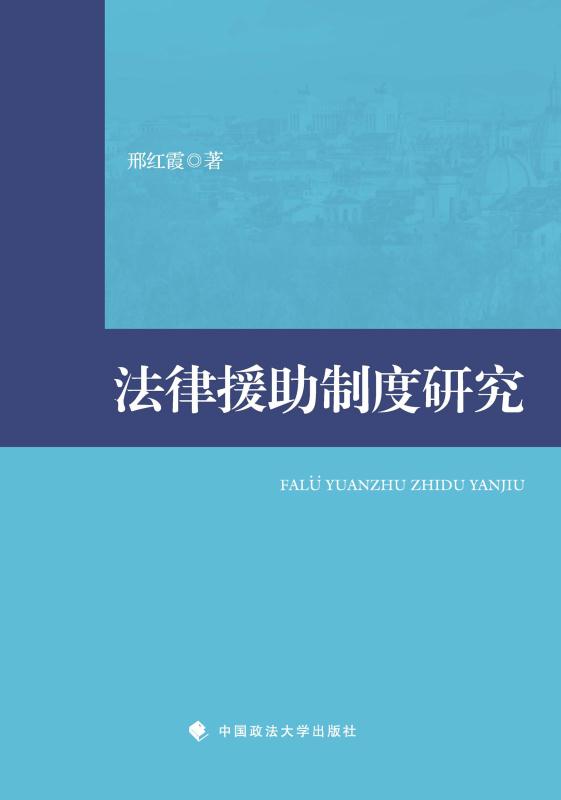 法律援助制度研究 邢红霞 著