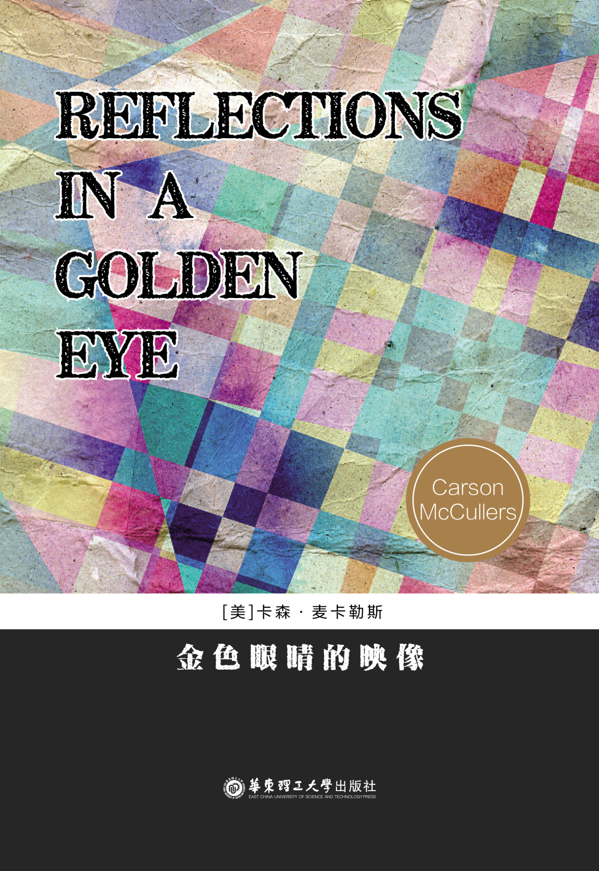 Reflections In A Golden Eye Carson Mccullers