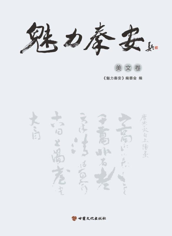 魅力秦安美文卷 魅力秦安编委会 编