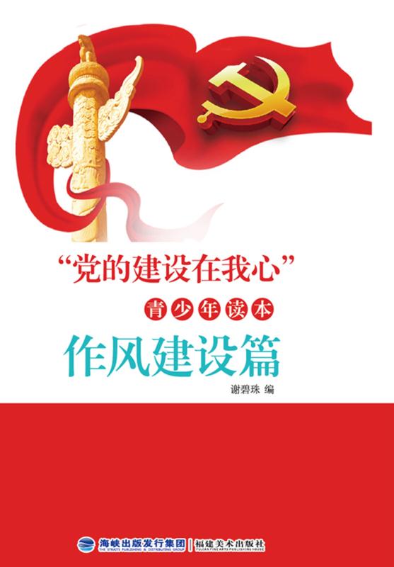 “党的建设在我心”青少年读本·作风建设篇 谢碧珠 编